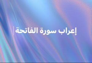إعراب سورة الفاتحة