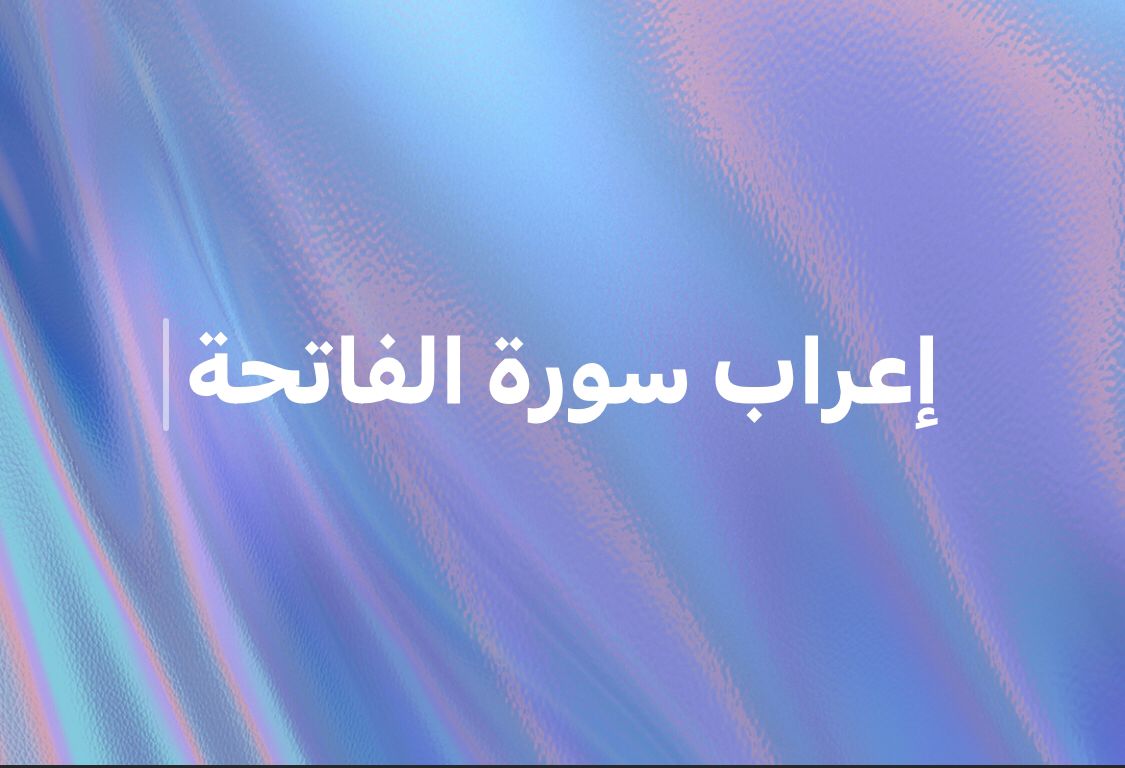 إعراب سورة الفاتحة